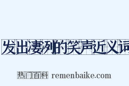 发出凄冽的笑声近义词是什么意思的图片